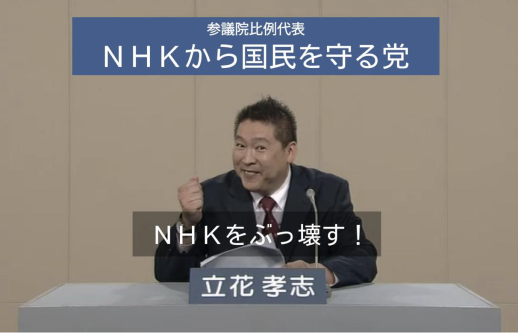 NHKをぶっ壊す