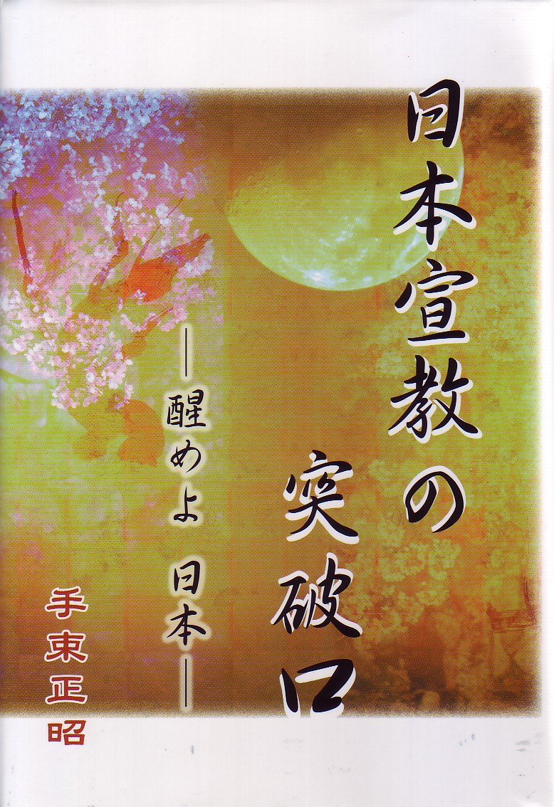 手束正昭 講演会 つきしろキリスト教会 Blog